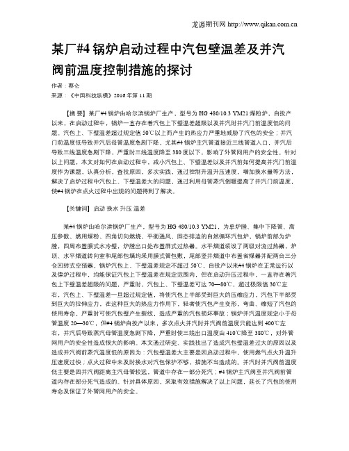 某厂#4锅炉启动过程中汽包壁温差及并汽阀前温度控制措施的探讨