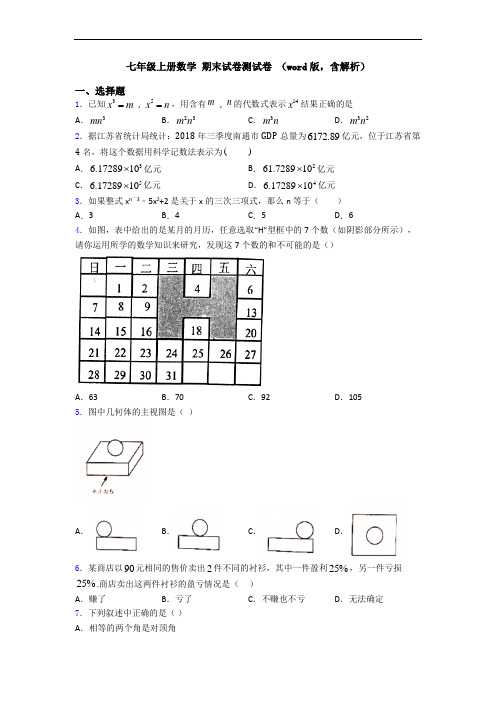 七年级上册数学 期末试卷测试卷 (word版,含解析)