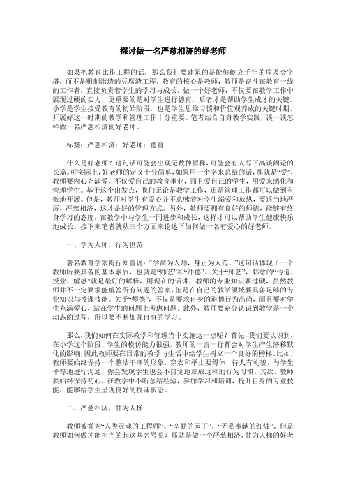 探讨做一名严慈相济的好老师