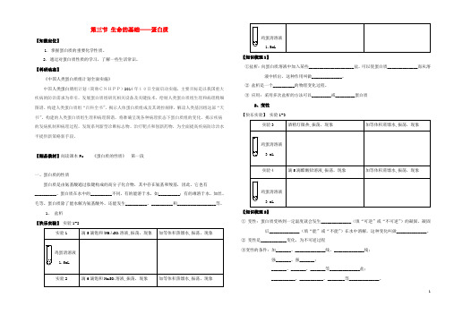 高中化学 第一章 关注营养平衡 第三节 生命的基础——蛋白质学案 新人教版选修1