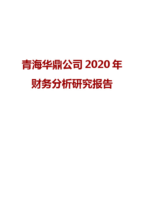 青海华鼎公司2020年财务分析研究报告