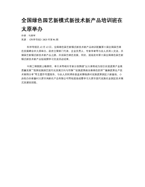 全国绿色园艺新模式新技术新产品培训班在太原举办