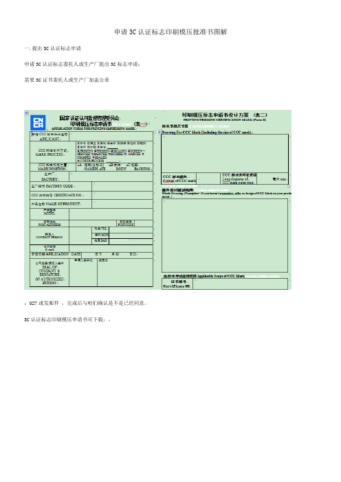 申请3C认证标志印刷模压批准书图解