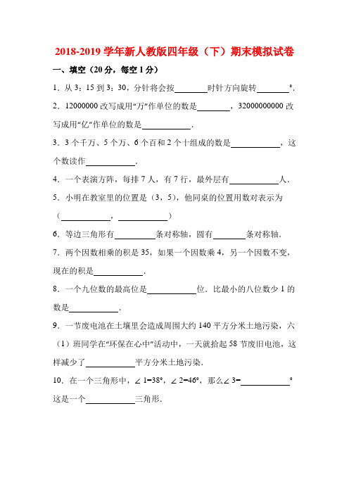 人教新课标四年级下册数学期末试卷 (6)