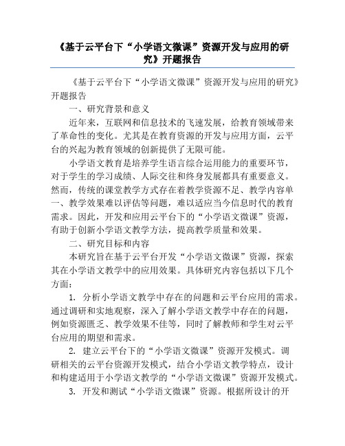 《基于云平台下“小学语文微课”资源开发与应用的研究》开题报告