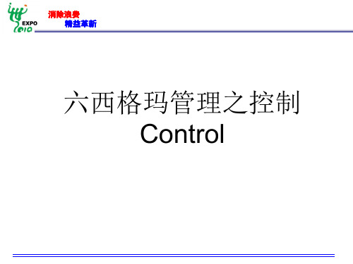 9六西格玛绿带——控制