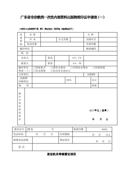 广东省非宗教类一次性内部资料出版物准印证申请表(一)