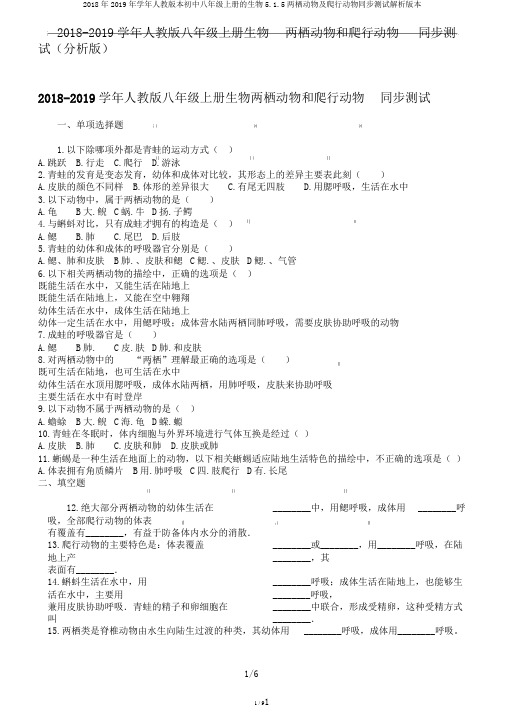 2018年2019年学年人教版本初中八年级上册的生物5.1.5两栖动物及爬行动物同步测试解析版本