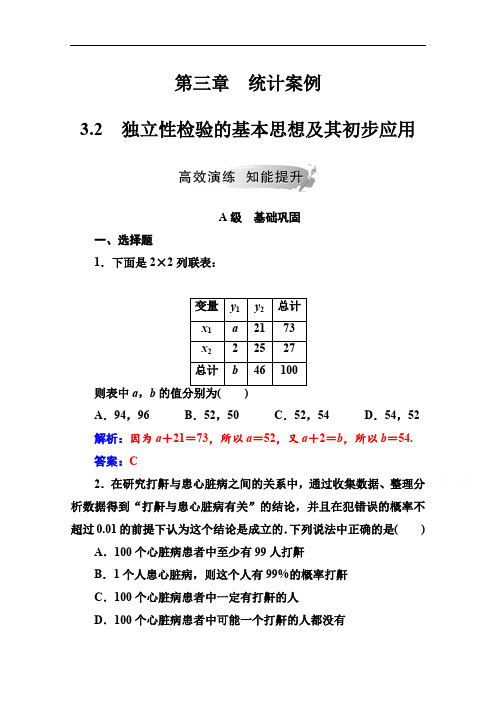 2019秋 金版学案 数学·选修2-3(人教A版)练习：第三章3.2独立性检验的基本思想及其初步应用 Word版含解析