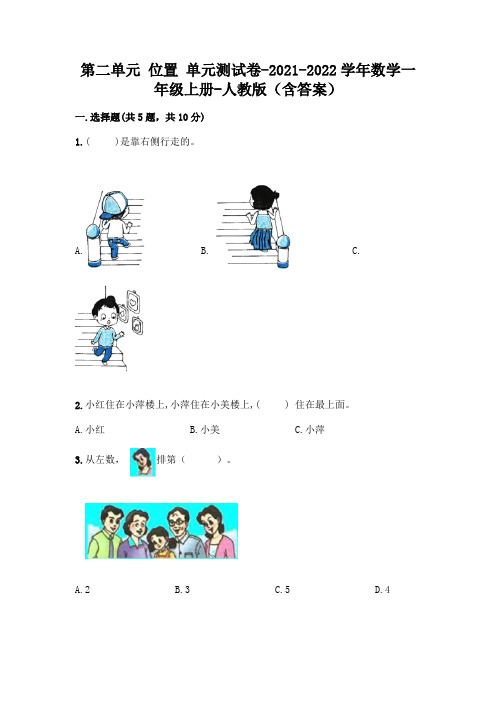 人教版数学一年级上册第二单元 位置 单元测试卷及答案(夺冠)