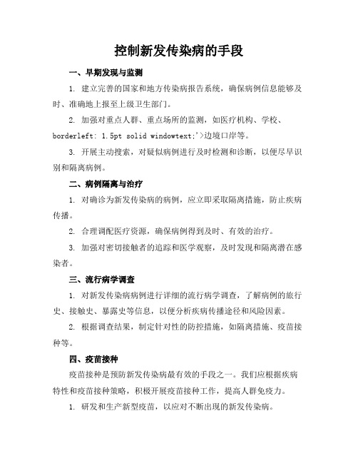 控制新发传染病的手段