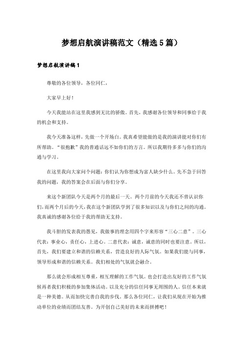 梦想启航演讲稿范文(精选5篇)