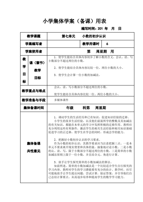 新课标人教版小学三年级下册数学第七、八单元集体备课教学案(表格式)