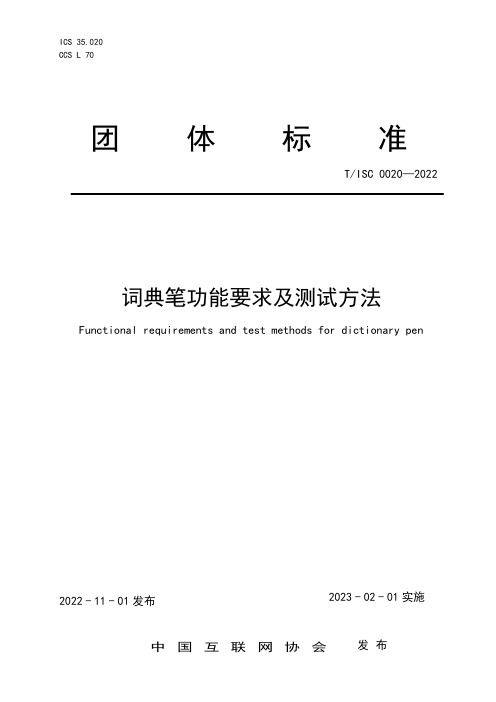 中国互联网协会团体标准《词典笔功能要求及测试方法》