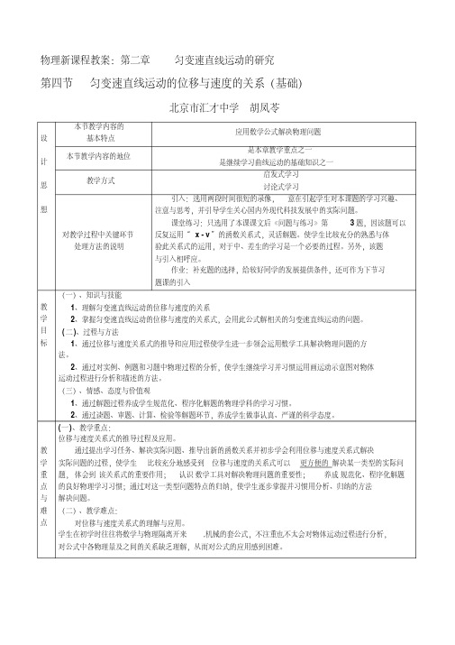 北京市西城高中物理必修一第二章教学设计4匀变速直线运动的位移与速度的关系