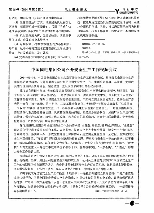 中国国电集团公司召开安全生产工作视频会议