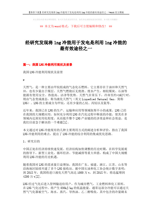 【推荐下载】经研究发现将lng冷能用于发电是利用lng冷能的最有效途径之一-word范文模板 (8页)