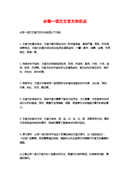 必修一语文文言文知识点