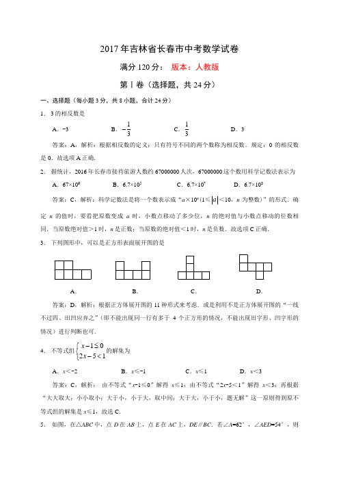 2017年吉林省长春市中考数学试卷解析版