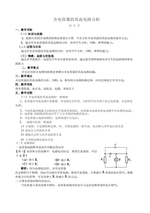 2.7含电容器的直流电路分析1