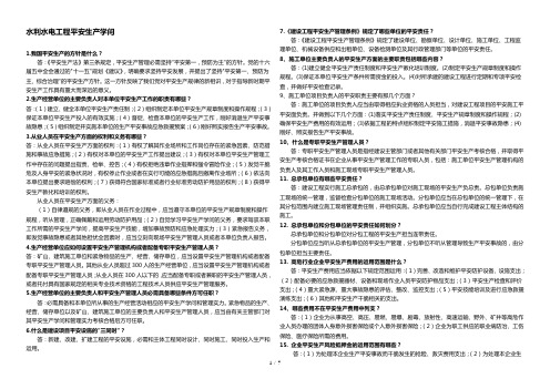 水利水电工程安全生产知识