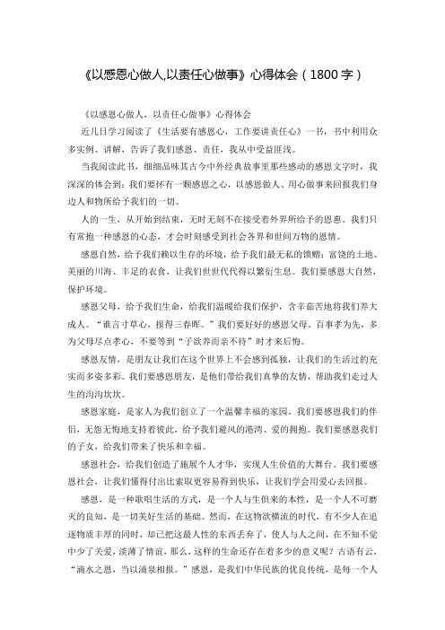 《以感恩心做人,以责任心做事》心得体会(1800字)