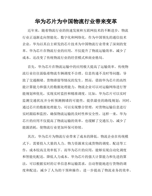 华为芯片为中国物流行业带来变革