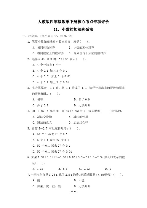 人教版四年级数学下册第6单元《小数的加法和减法》专项精选试卷附答案 (3)