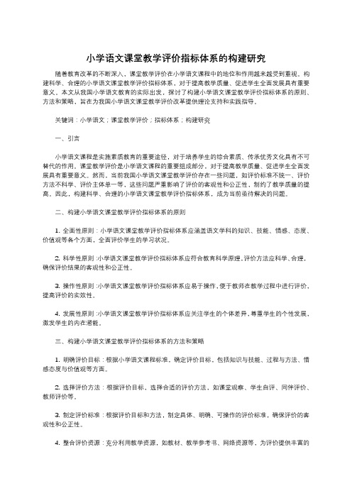 小学语文课堂教学评价指标体系的构建研究 (1)