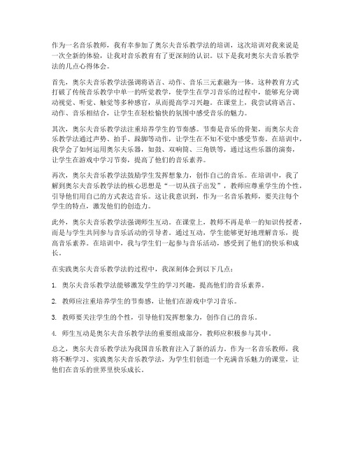 音乐教师奥尔夫心得体会