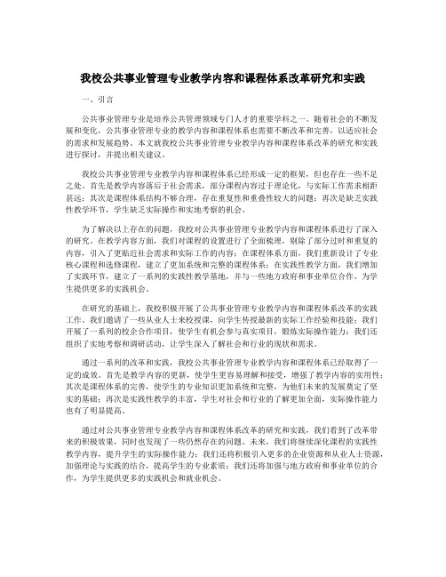 我校公共事业管理专业教学内容和课程体系改革研究和实践