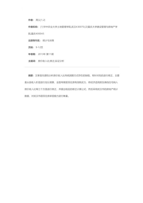 房价收入比的修正及其实证