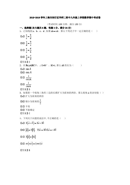 2018-2019学年上海市华师二附中初三上学期期中数学考试试卷 答案