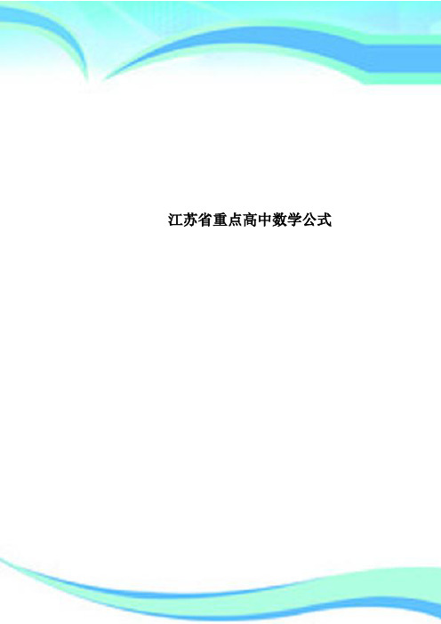 江苏省重点高中数学公式