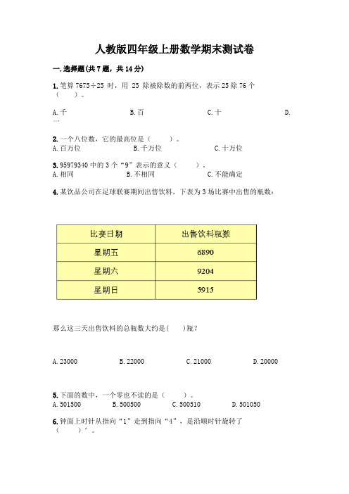 人教版四年级上册数学期末测试卷附答案(培优)