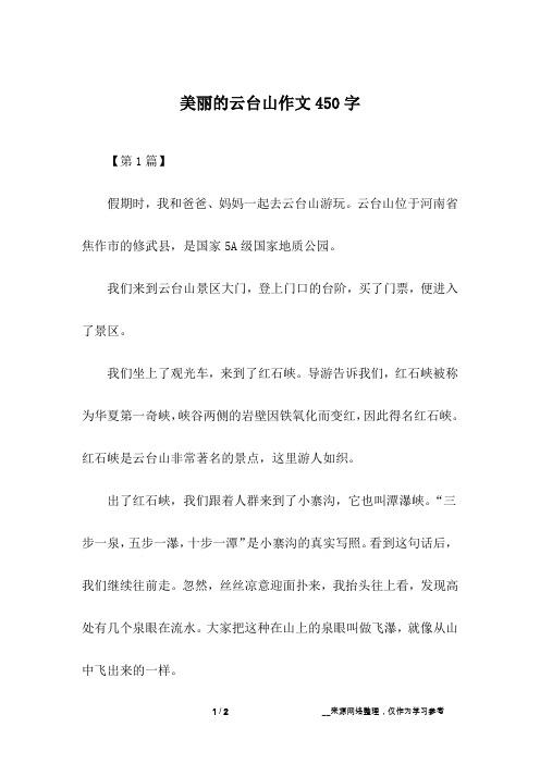 美丽的云台山作文450字