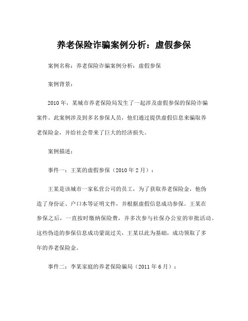 养老保险诈骗案例分析：虚假参保