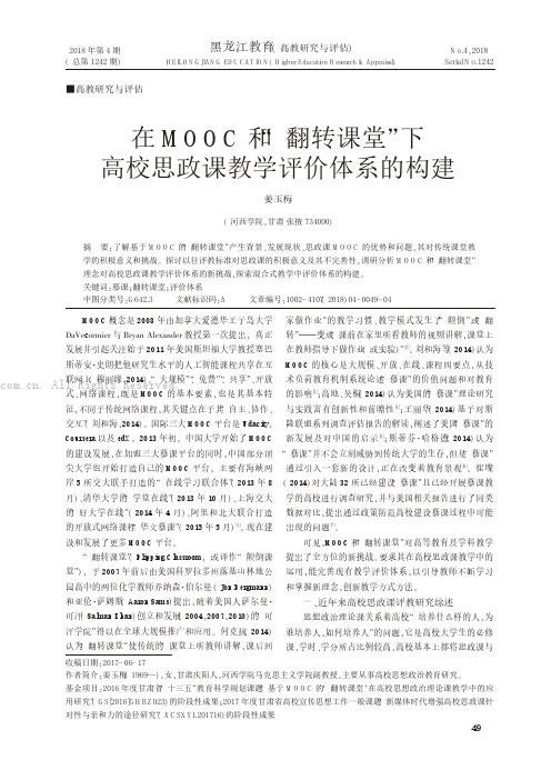 MOOC 和“ 翻转课堂”下高校思政课教学评价体系的构建