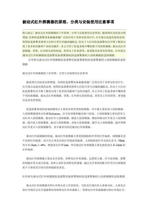 被动式红外探测器的原理,分类与安装使用注意事项