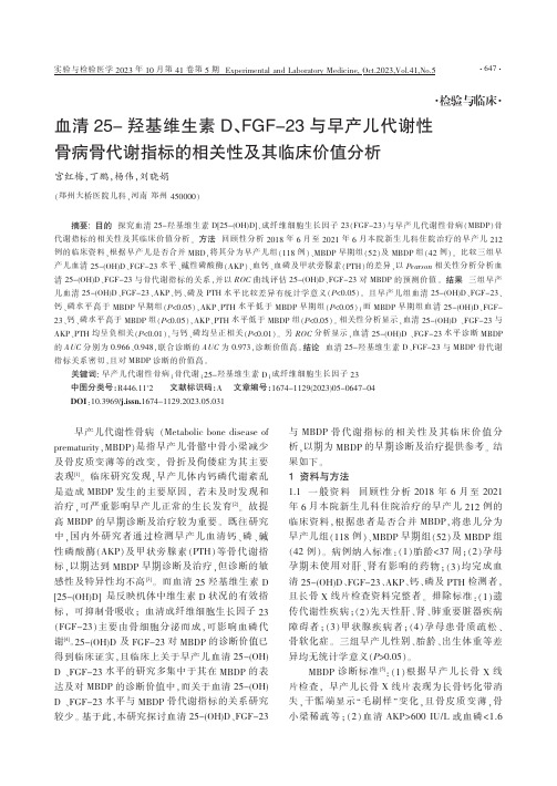 血清25-羟基维生素D、FGF-23与早产儿代谢性骨病骨代谢指标的相关性及其临床价值分析