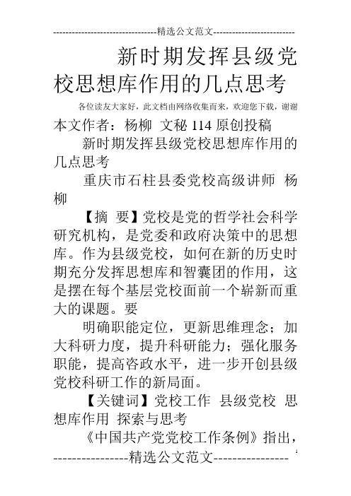 新时期发挥县级党校思想库作用的几点思考