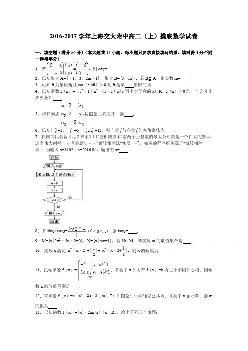 上海交大附中2016-2017学年高二上学期摸底数学试卷Word版含解析