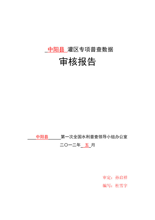 第一次全国水利普查灌区专项普查数据审核报告山西省中阳县