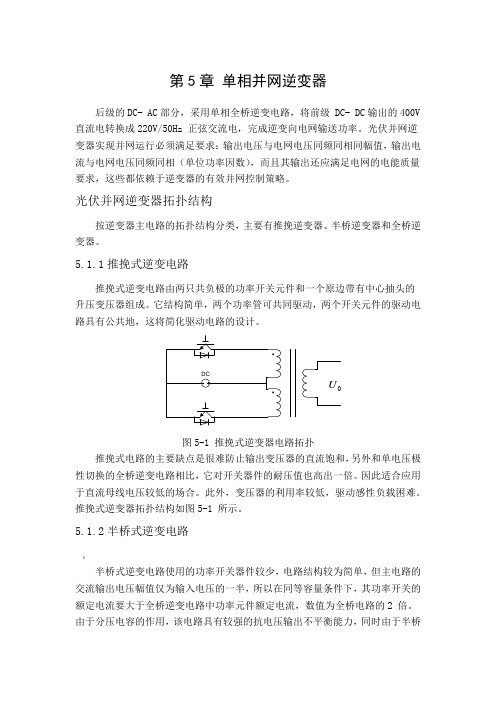 第五章--单相并网逆变器