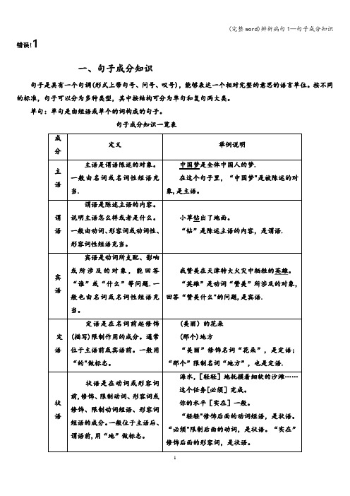 (完整word)辨析病句1—句子成分知识