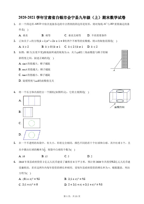 2020-2021学年甘肃省白银市会宁县九年级(上)期末数学试卷