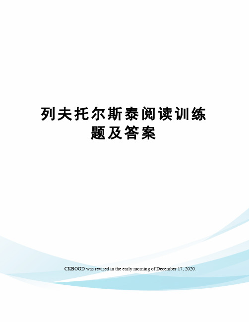 列夫托尔斯泰阅读训练题及答案