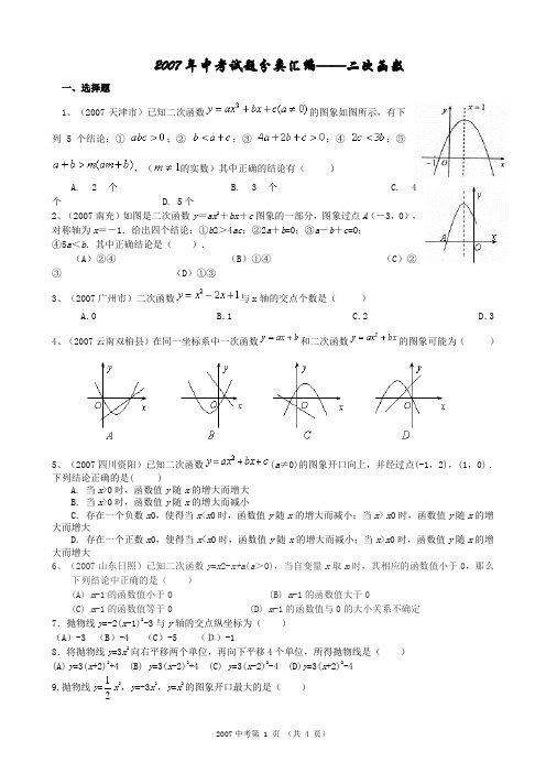 2007年中考试题分类汇编