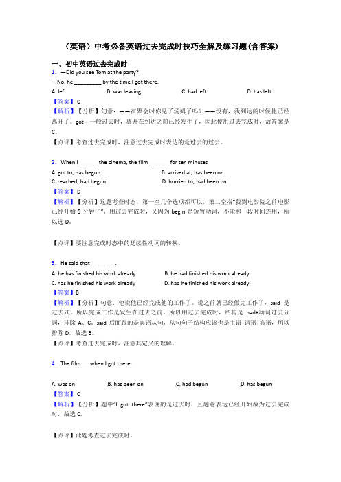 (英语)中考必备英语过去完成时技巧全解及练习题(含答案)
