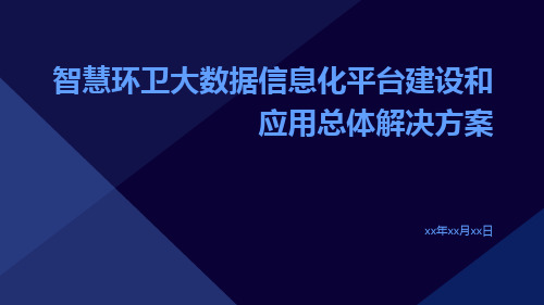 智慧环卫大数据信息化平台建设和应用总体解决方案